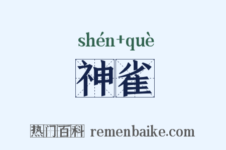 神雀是什么意思的图片